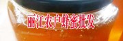 云南麗江什么地方的蜂蜜好