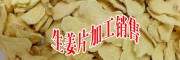 云南產新鮮姜、曲靖生低硫姜、干姜片、姜批批發