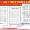 昆明比較新的會展信息_2019第十三屆昆明新春購物博覽會
