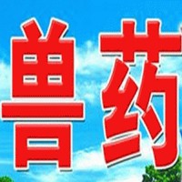 獸藥直銷網@云南獸藥銷售廠家