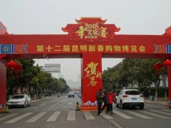 2019昆明年貨節(jié)(街)時間、地點及門票領(lǐng)取
