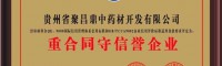 聚昌鼎藥業——貴州聚昌鼎中藥材開發有限公司