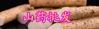 野山藥你吃過嗎？農民山上挖“稀罕物”