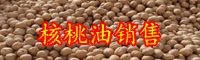 純正核桃油價(jià)格多少錢一斤？怎么辨別真假？