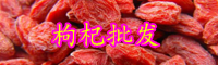 云南枸杞多少錢一斤？返潮了怎么快速弄干？