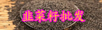 云南韭菜籽別名叫什么？市場價格是多少錢一斤？