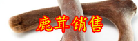 云南鹿茸多少錢一斤？如何提高鹿茸的產量？
