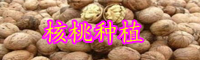 云南嫁接核桃苗價(jià)格是多錢一棵？有哪些注意事項(xiàng)？