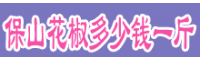 保山花椒苗批發(fā)市場(chǎng)    保山花椒多少錢(qián)一斤