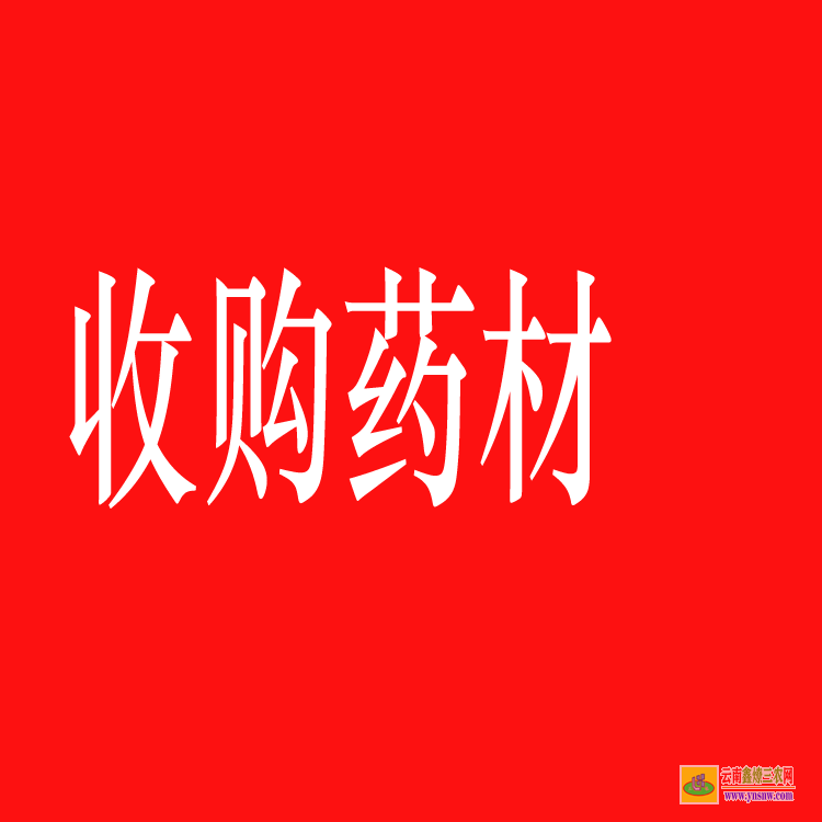 西疇藥材苗木培育基地 藥材苗木評估 藥材苗木網